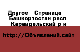  Другое - Страница 2 . Башкортостан респ.,Караидельский р-н